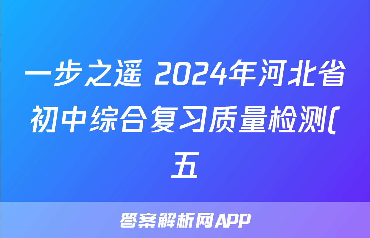 一步之遥 2024年河北省初中综合复习质量检测(五)5文科综合试题